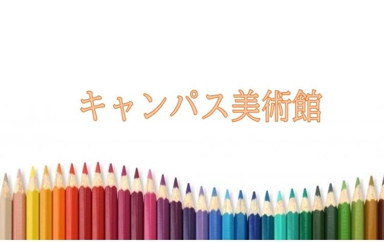 キャンパス美術館