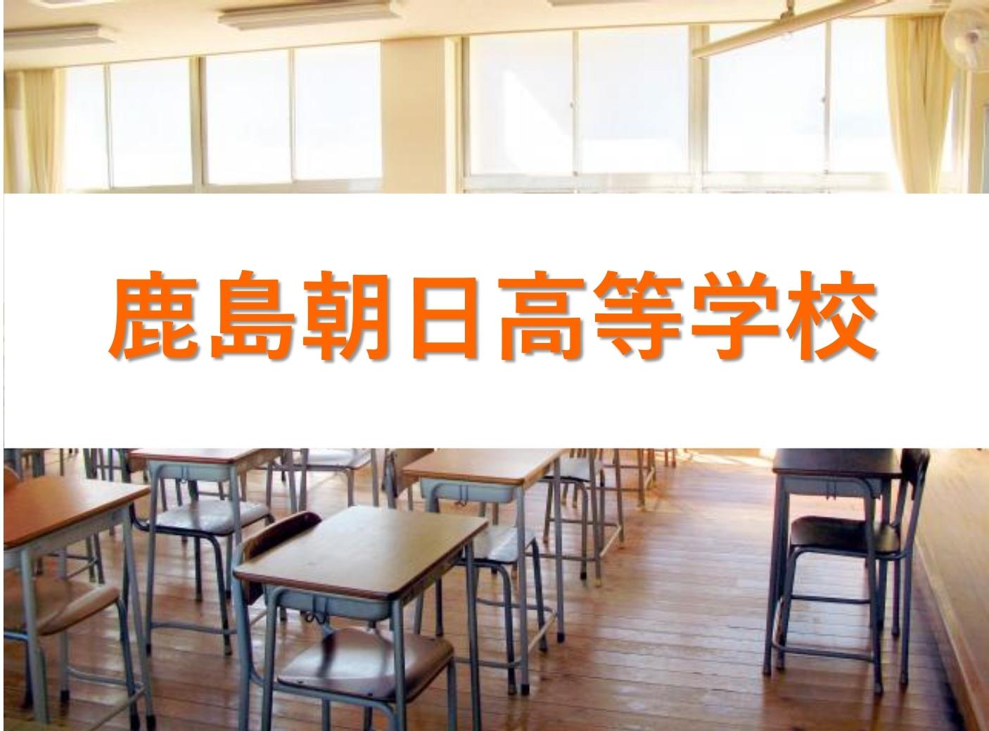 鹿島朝日高等学校