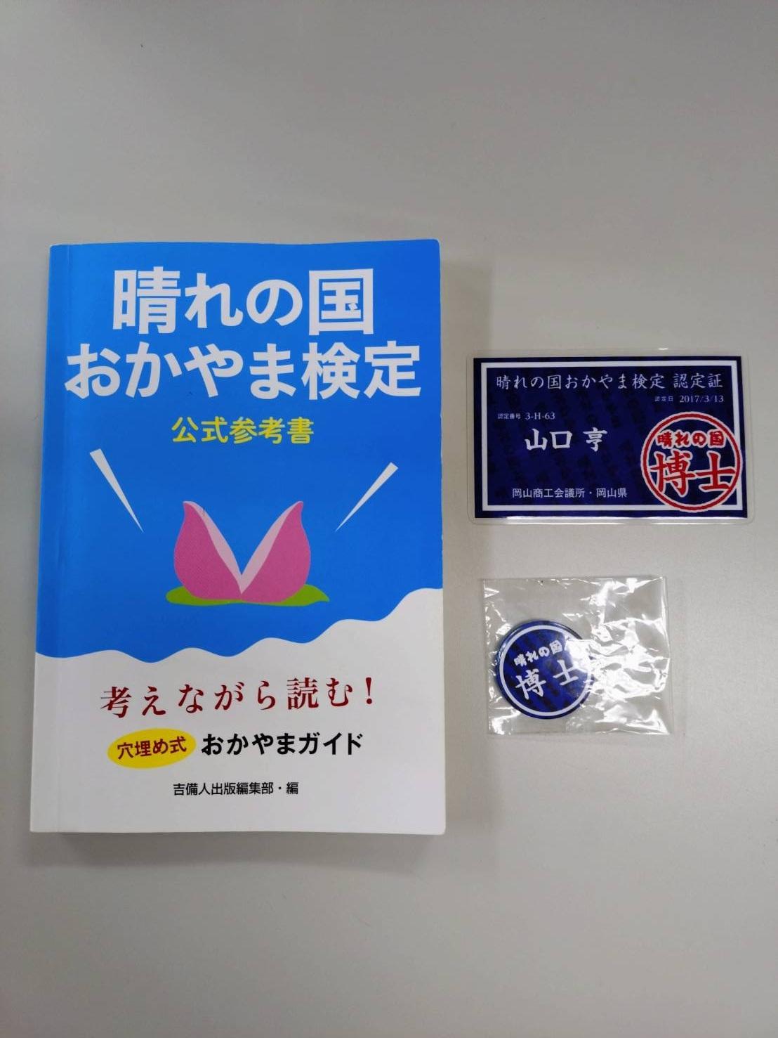 岡山検定