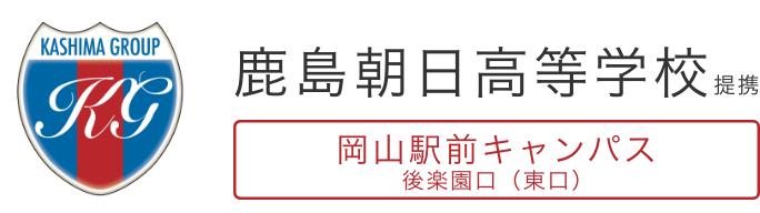 鹿島朝日高等学校岡山駅前キャンパス後楽園口（東口）