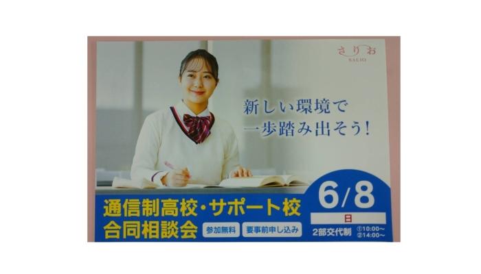 さりお通信制高校・サポート校 合同説明会に参加します!