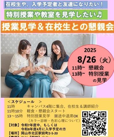 <入学を検討されている方へ>在校生との懇親会&特別授業の見学を実施します!