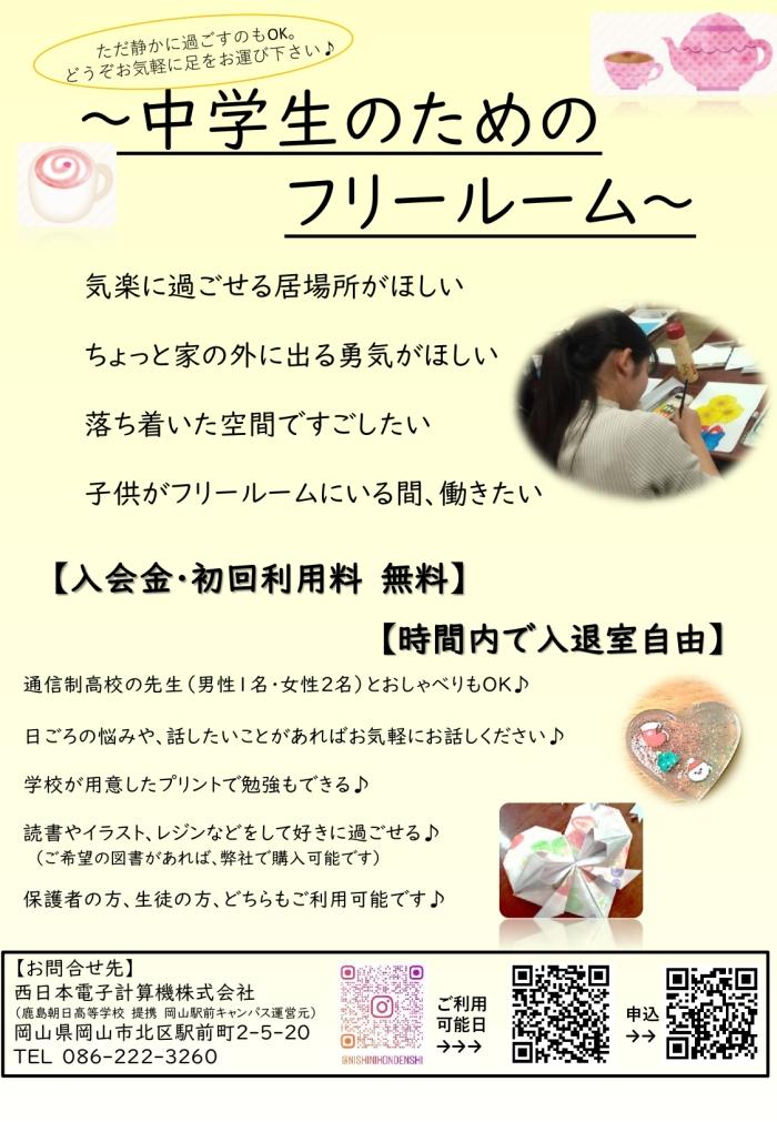 ＜中学生とその保護者の方向け＞フリールームを開設します
