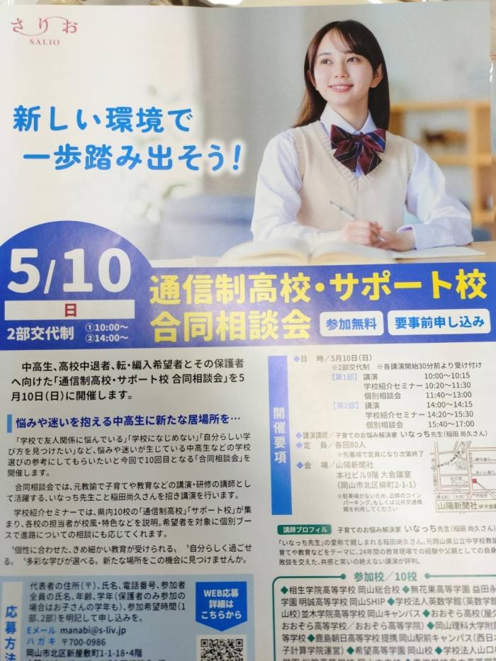 5/10開催・さりお通信制高校の合同説明会に参加します