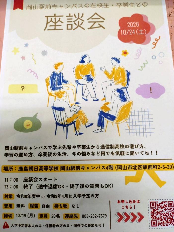 【入学を検討中の皆様へ】10/24(土）学校見学・説明会・座談会を実施します♪