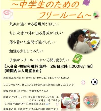 【8月＆9月】中学生向けの相談室（フリールーム）の開放日を更新しました！