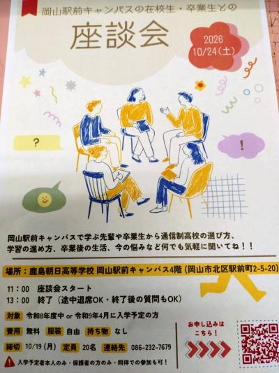 【入学を検討中の皆様へ】10/24(土）学校見学・説明会・座談会を実施します♪