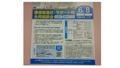 さりお通信制高校・サポート校　合同説明会に参加します！