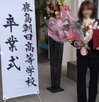 鹿島朝日高等学校の卒業式を挙行しました