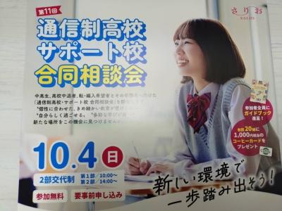さりお通信制高校・サポート校 合同説明会に参加しました!